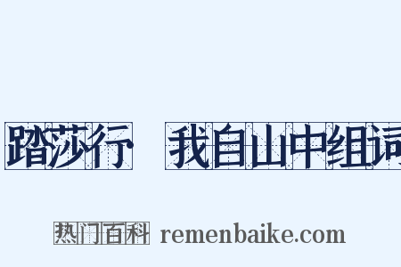 踏莎行·我自山中组词是什么意思的图片